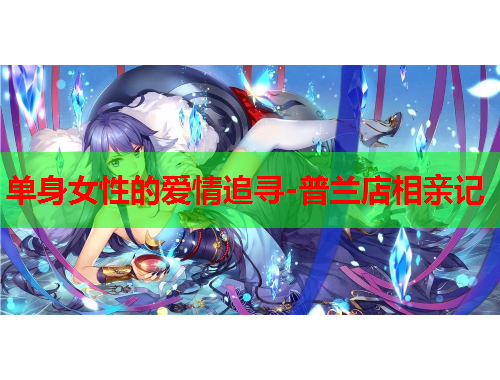单身女性的爱情追寻-普兰店相亲记