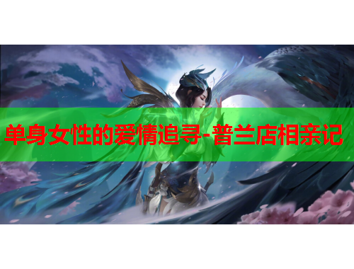 单身女性的爱情追寻-普兰店相亲记