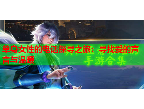 单身女性的电话探寻之旅：寻找爱的声音与温暖