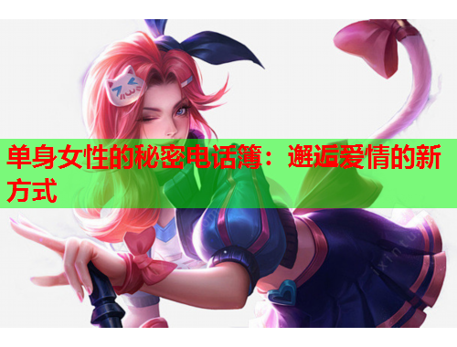 单身女性的秘密电话簿：邂逅爱情的新方式