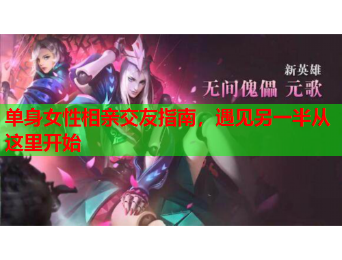 单身女性相亲交友指南，遇见另一半从这里开始