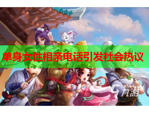 单身女性相亲电话引发社会热议