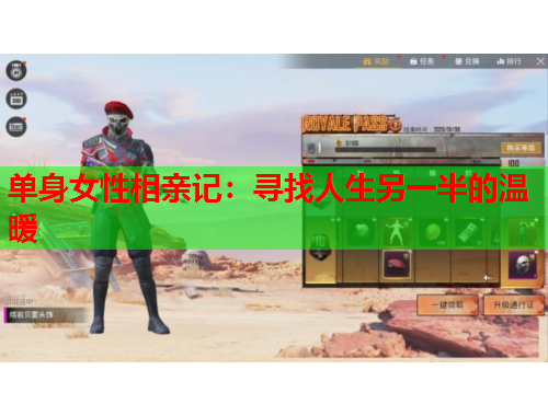 单身女性相亲记：寻找人生另一半的温暖