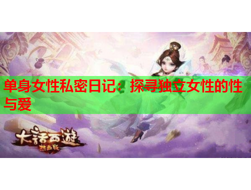 单身女性私密日记：探寻独立女性的性与爱