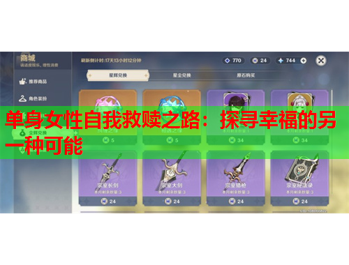 单身女性自我救赎之路：探寻幸福的另一种可能