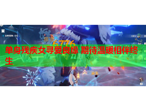 单身残疾女寻爱良缘 期待温暖相伴终生