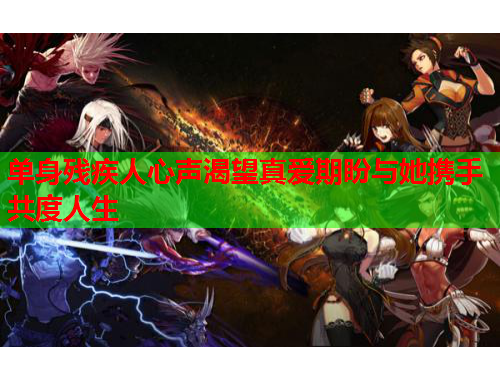 单身残疾人心声渴望真爱期盼与她携手共度人生