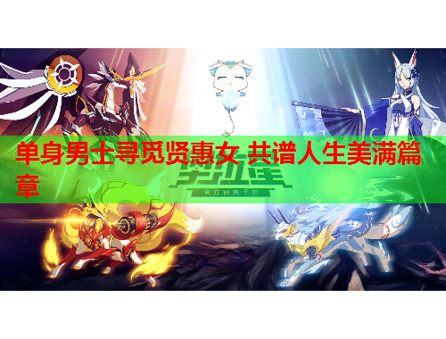 单身男士寻觅贤惠女 共谱人生美满篇章