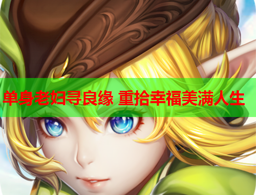 单身老妇寻良缘 重拾幸福美满人生
