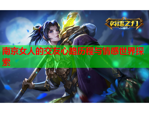 南京女人的交友心路历程与情感世界探索
