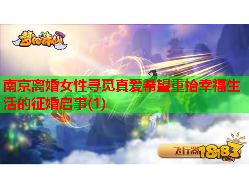南京离婚女性寻觅真爱希望重拾幸福生活的征婚启事(1)