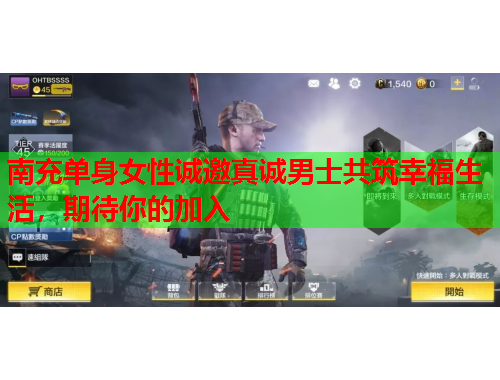 南充单身女性诚邀真诚男士共筑幸福生活，期待你的加入