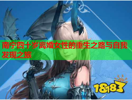 南宁四十岁离婚女性的重生之路与自我发现之旅