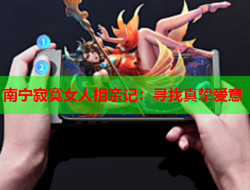 南宁寂寞女人相亲记：寻找真挚爱意