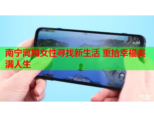 南宁离婚女性寻找新生活 重拾幸福美满人生