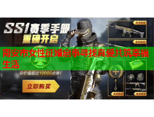 南安市女性征婚启事寻找真爱共筑幸福生活