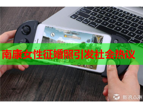 南康女性征婚照引发社会热议