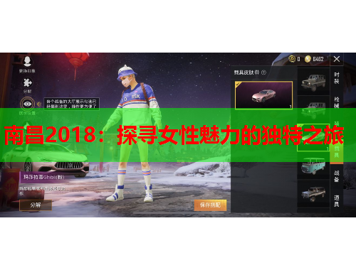 南昌2018：探寻女性魅力的独特之旅