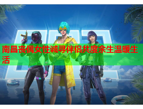 南昌丧偶女性诚寻伴侣共度余生温暖生活