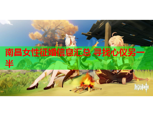 南昌女性征婚信息汇总 寻找心仪另一半