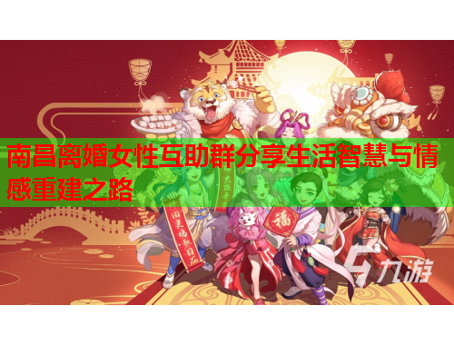 南昌离婚女性互助群分享生活智慧与情感重建之路
