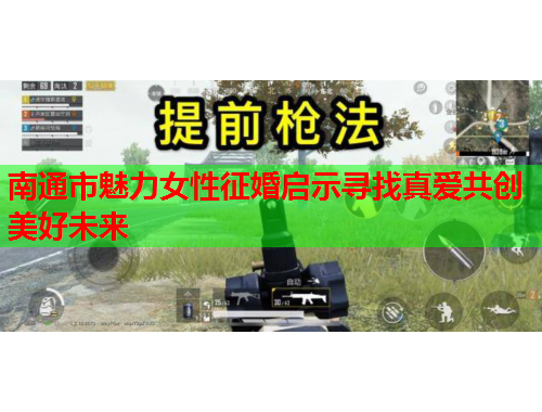 南通市魅力女性征婚启示寻找真爱共创美好未来