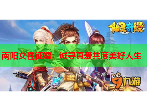 南阳女性征婚：诚寻真爱共度美好人生