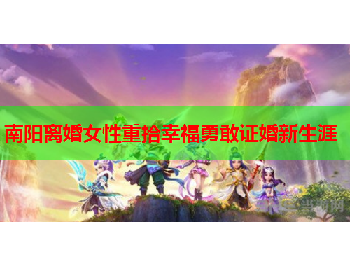 南阳离婚女性重拾幸福勇敢证婚新生涯