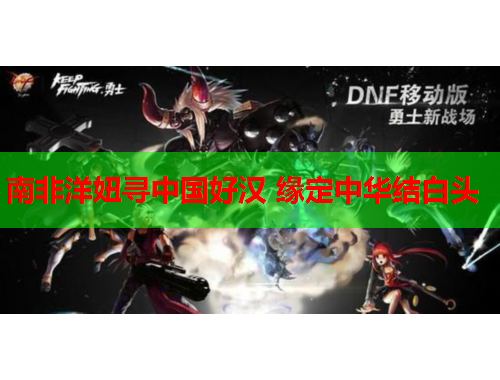 南非洋妞寻中国好汉 缘定中华结白头