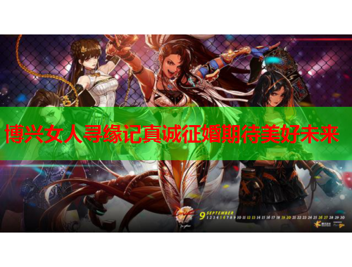 博兴女人寻缘记真诚征婚期待美好未来