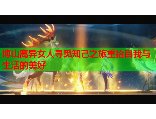 博山离异女人寻觅知己之旅重拾自我与生活的美好