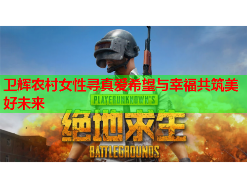 卫辉农村女性寻真爱希望与幸福共筑美好未来