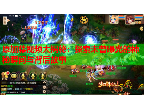 原加藤视频大揭秘：探索未曾曝光的神秘瞬间与背后故事