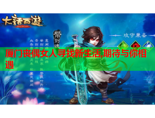 厦门丧偶女人寻找新生活,期待与你相遇