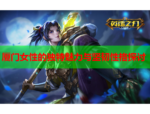 厦门女性的独特魅力与坚韧性格探讨