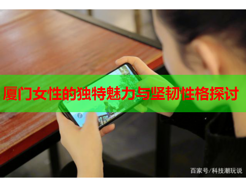 厦门女性的独特魅力与坚韧性格探讨