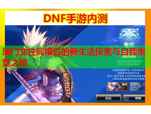 厦门女性离婚后的新生活探索与自我重塑之旅
