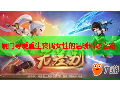 厦门寻爱重生丧偶女性的温暖婚恋之路