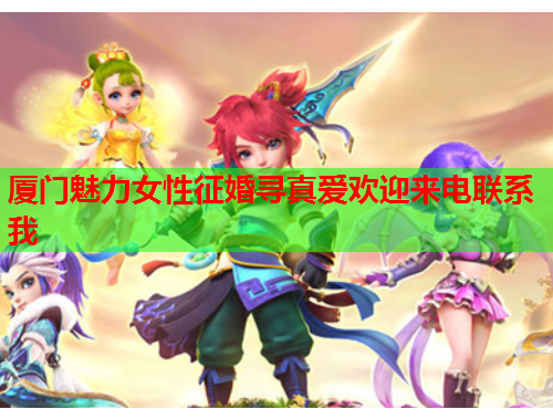 厦门魅力女性征婚寻真爱欢迎来电联系我