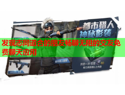 发现志同道合的朋友畅聊无阻的交友免费聊天应用