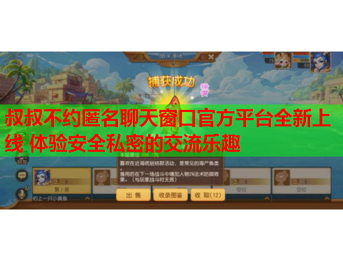 叔叔不约匿名聊天窗口官方平台全新上线 体验安全私密的交流乐趣
