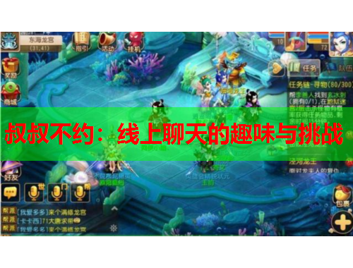 叔叔不约：线上聊天的趣味与挑战