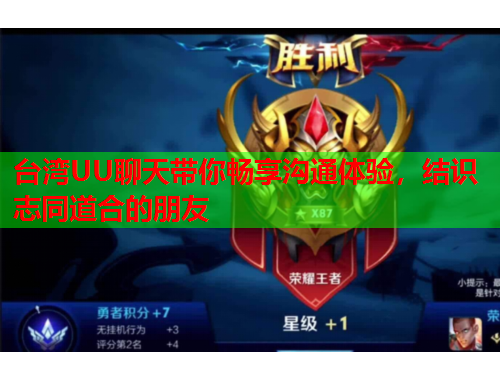 台湾UU聊天带你畅享沟通体验，结识志同道合的朋友