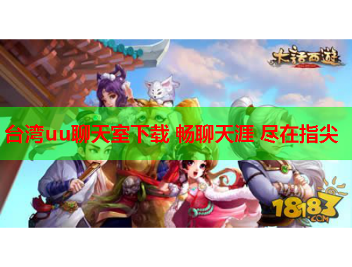 台湾uu聊天室下载 畅聊天涯 尽在指尖