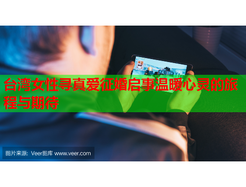 台湾女性寻真爱征婚启事温暖心灵的旅程与期待