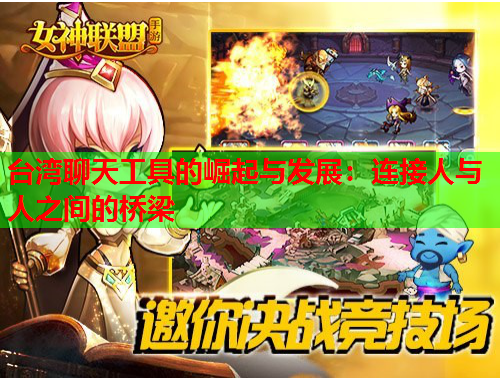 台湾聊天工具的崛起与发展：连接人与人之间的桥梁