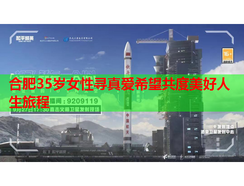合肥35岁女性寻真爱希望共度美好人生旅程