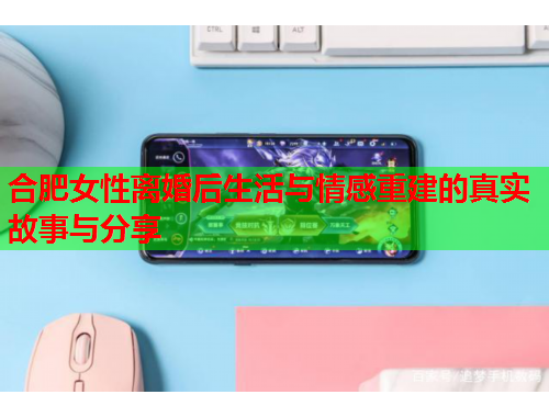 合肥女性离婚后生活与情感重建的真实故事与分享