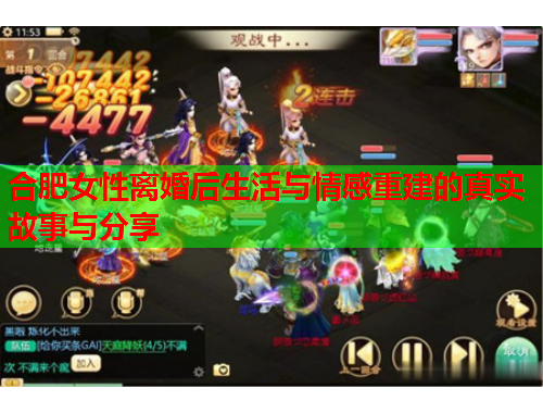 合肥女性离婚后生活与情感重建的真实故事与分享