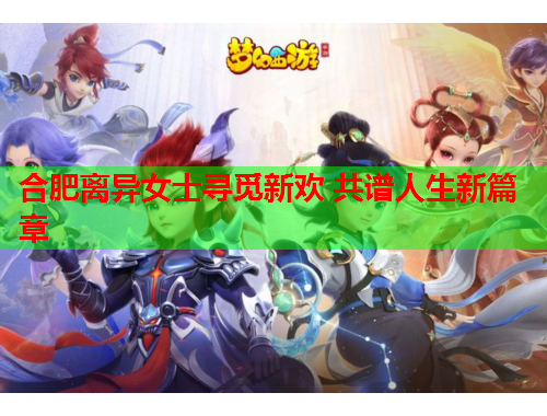 合肥离异女士寻觅新欢 共谱人生新篇章